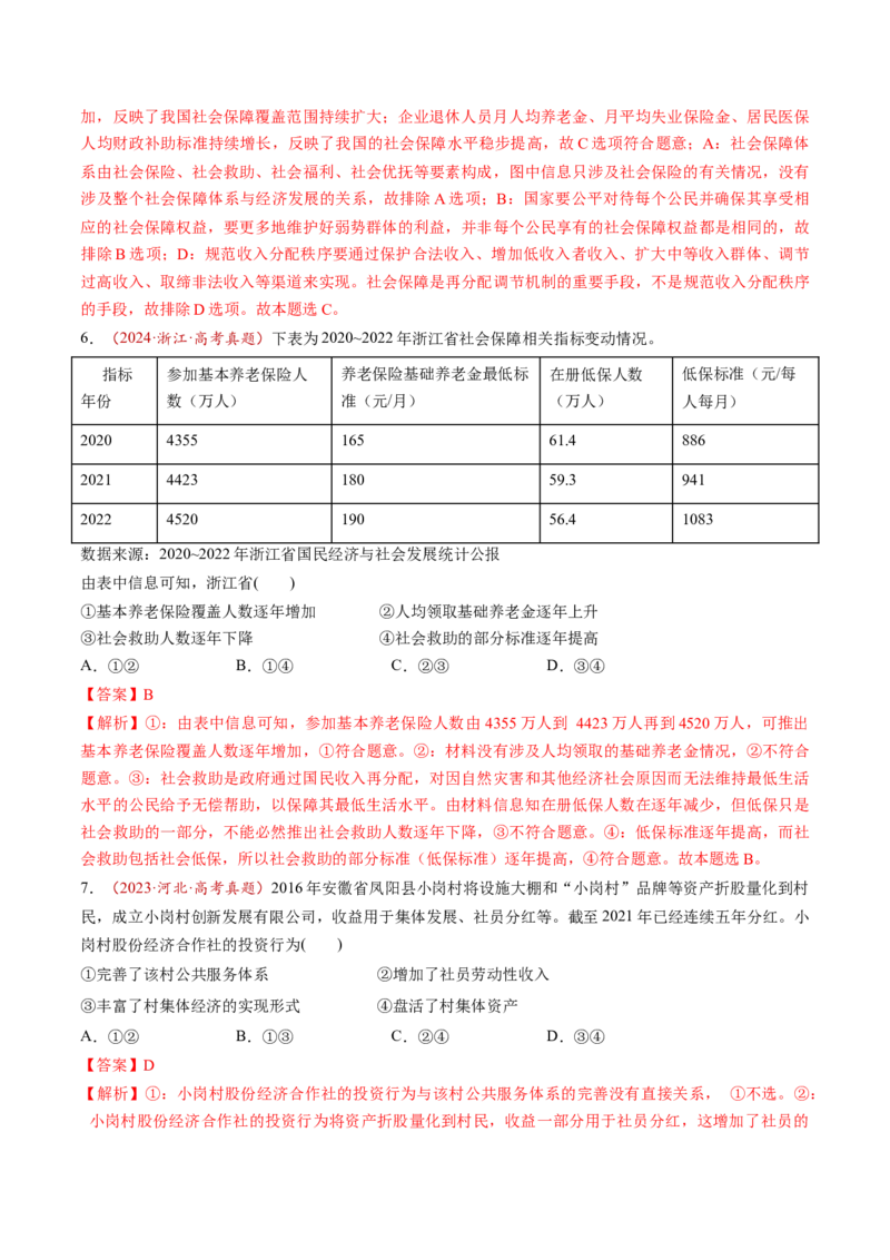 第08讲我国的个人收入分配与社会保障（练习）（解析版）_新高考复习资料_2025年新高考资料_2025年高考政治一轮复习讲练测（新教材新高考）