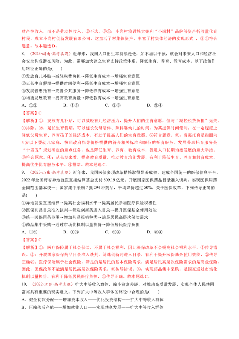 第08讲我国的个人收入分配与社会保障（练习）（解析版）_新高考复习资料_2025年新高考资料_2025年高考政治一轮复习讲练测（新教材新高考）