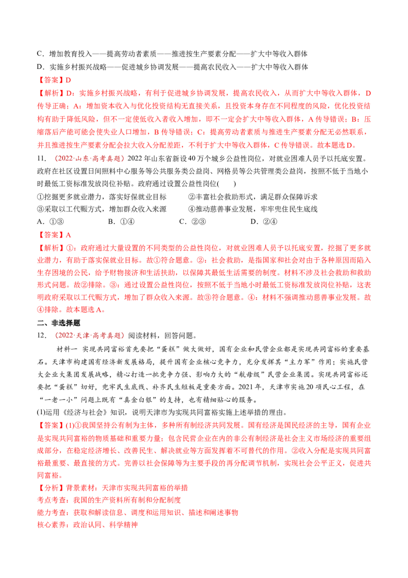 第08讲我国的个人收入分配与社会保障（练习）（解析版）_新高考复习资料_2025年新高考资料_2025年高考政治一轮复习讲练测（新教材新高考）