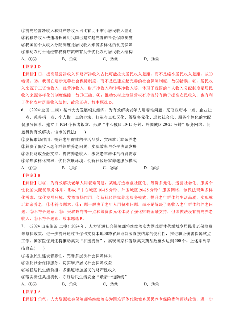 第08讲我国的个人收入分配与社会保障（练习）（解析版）_新高考复习资料_2025年新高考资料_2025年高考政治一轮复习讲练测（新教材新高考）