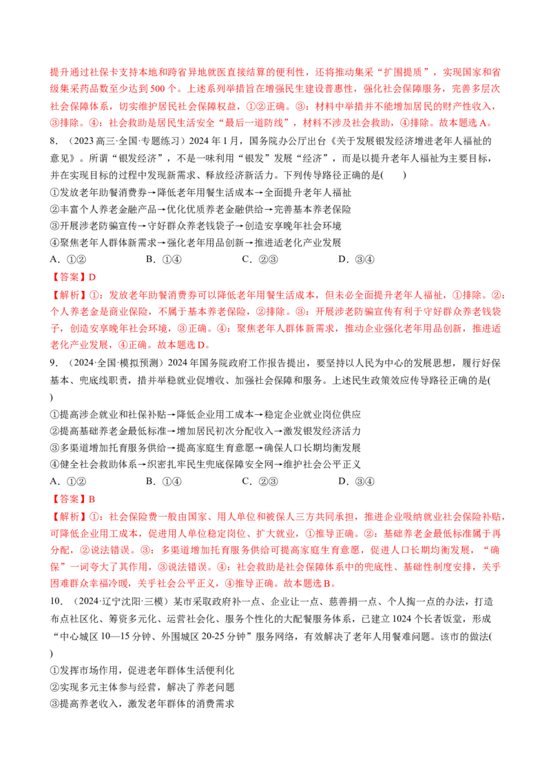 第08讲我国的个人收入分配与社会保障（练习）（解析版）_新高考复习资料_2025年新高考资料_2025年高考政治一轮复习讲练测（新教材新高考）