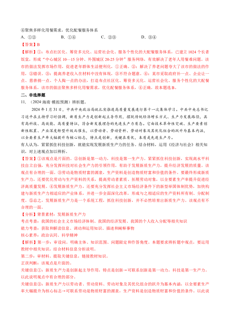 第08讲我国的个人收入分配与社会保障（练习）（解析版）_新高考复习资料_2025年新高考资料_2025年高考政治一轮复习讲练测（新教材新高考）