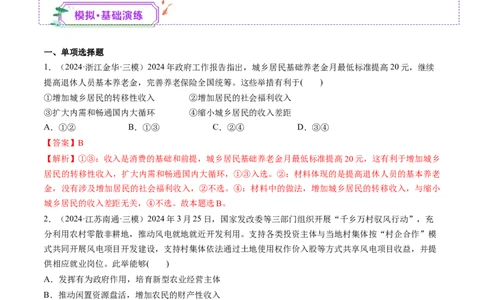 第08讲我国的个人收入分配与社会保障（练习）（解析版）_新高考复习资料_2025年新高考资料_2025年高考政治一轮复习讲练测（新教材新高考）