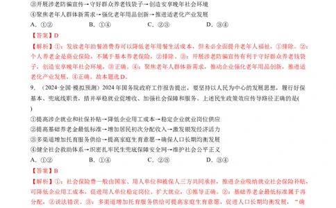 第08讲我国的个人收入分配与社会保障（练习）（解析版）_新高考复习资料_2025年新高考资料_2025年高考政治一轮复习讲练测（新教材新高考）