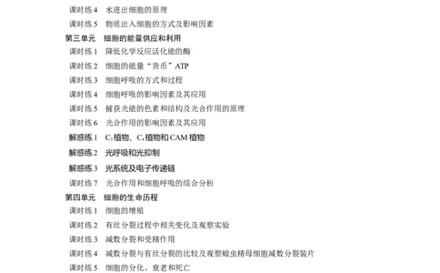 一轮复习69练目录_2024年新高考资料_1.2024一轮复习_2024年高考生物一轮复习讲义（新人教版）_学生版在此文件夹_一轮复习69练