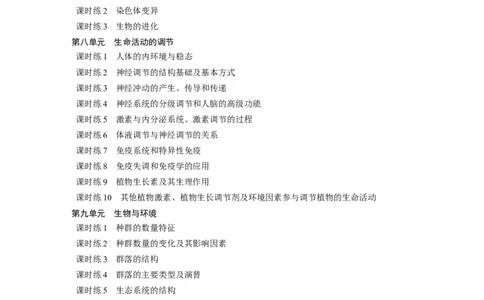 一轮复习69练目录_2024年新高考资料_1.2024一轮复习_2024年高考生物一轮复习讲义（新人教版）_学生版在此文件夹_一轮复习69练