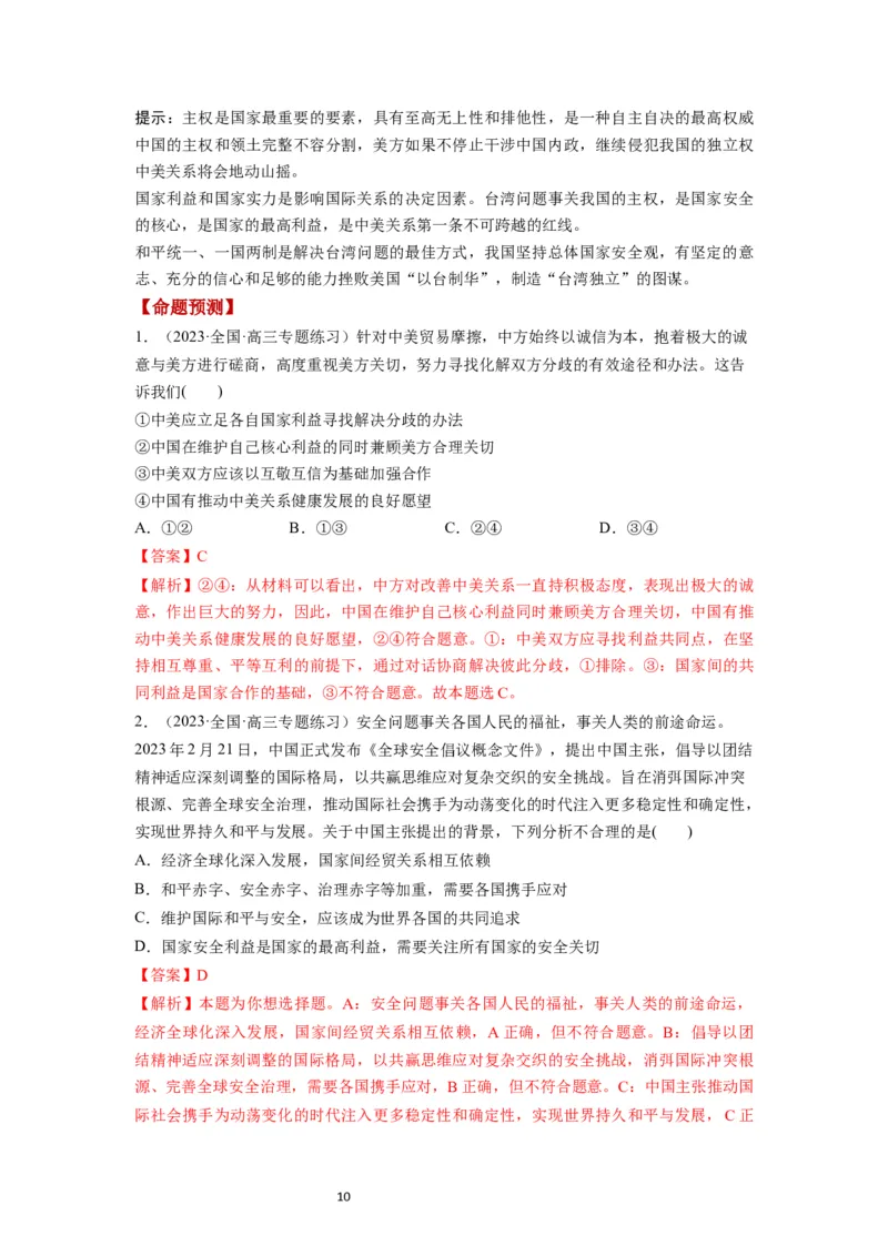 第03课多极化趋势（讲义）（解析版）_新高考复习资料_2024年新高考资料_一轮复习资料_完2024年高考政治一轮复习讲练测（课件+讲义+练习）（新教材新高考）_选择性必修1