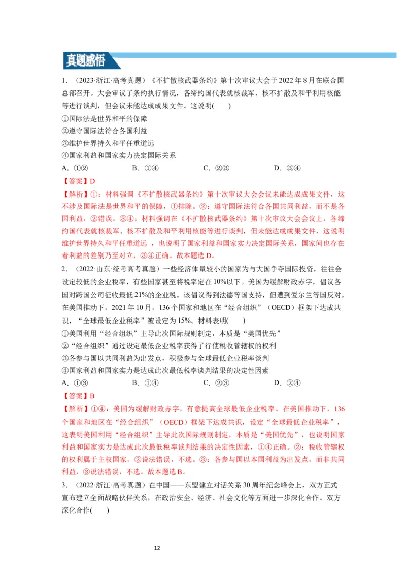 第03课多极化趋势（讲义）（解析版）_新高考复习资料_2024年新高考资料_一轮复习资料_完2024年高考政治一轮复习讲练测（课件+讲义+练习）（新教材新高考）_选择性必修1