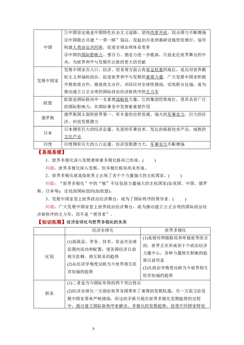 第03课多极化趋势（讲义）（解析版）_新高考复习资料_2024年新高考资料_一轮复习资料_完2024年高考政治一轮复习讲练测（课件+讲义+练习）（新教材新高考）_选择性必修1