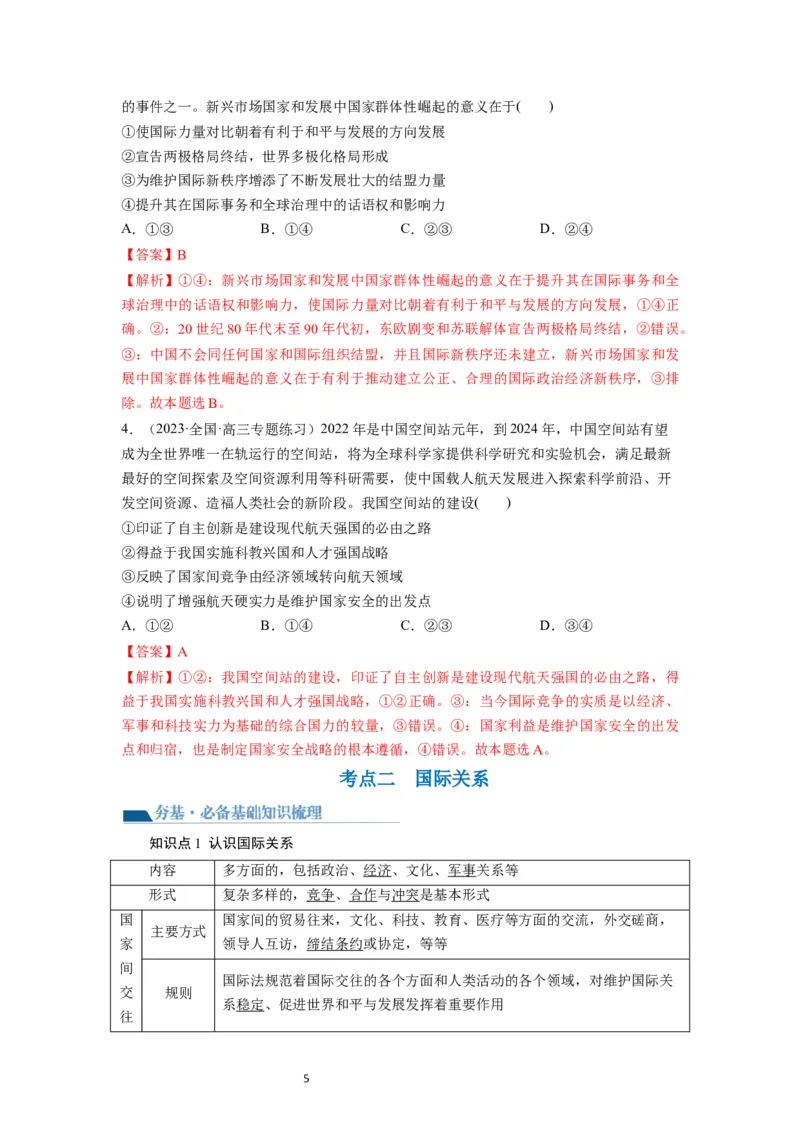 第03课多极化趋势（讲义）（解析版）_新高考复习资料_2024年新高考资料_一轮复习资料_完2024年高考政治一轮复习讲练测（课件+讲义+练习）（新教材新高考）_选择性必修1