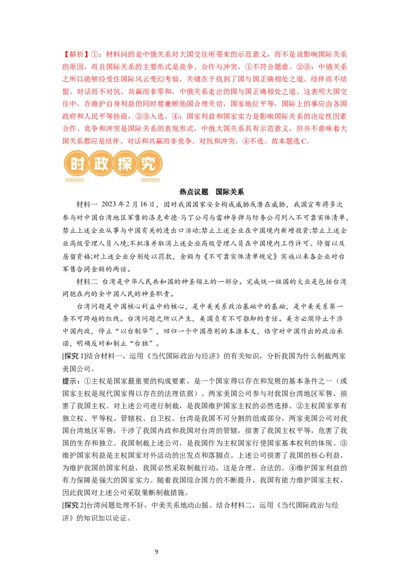 第03课多极化趋势（讲义）（解析版）_新高考复习资料_2024年新高考资料_一轮复习资料_完2024年高考政治一轮复习讲练测（课件+讲义+练习）（新教材新高考）_选择性必修1