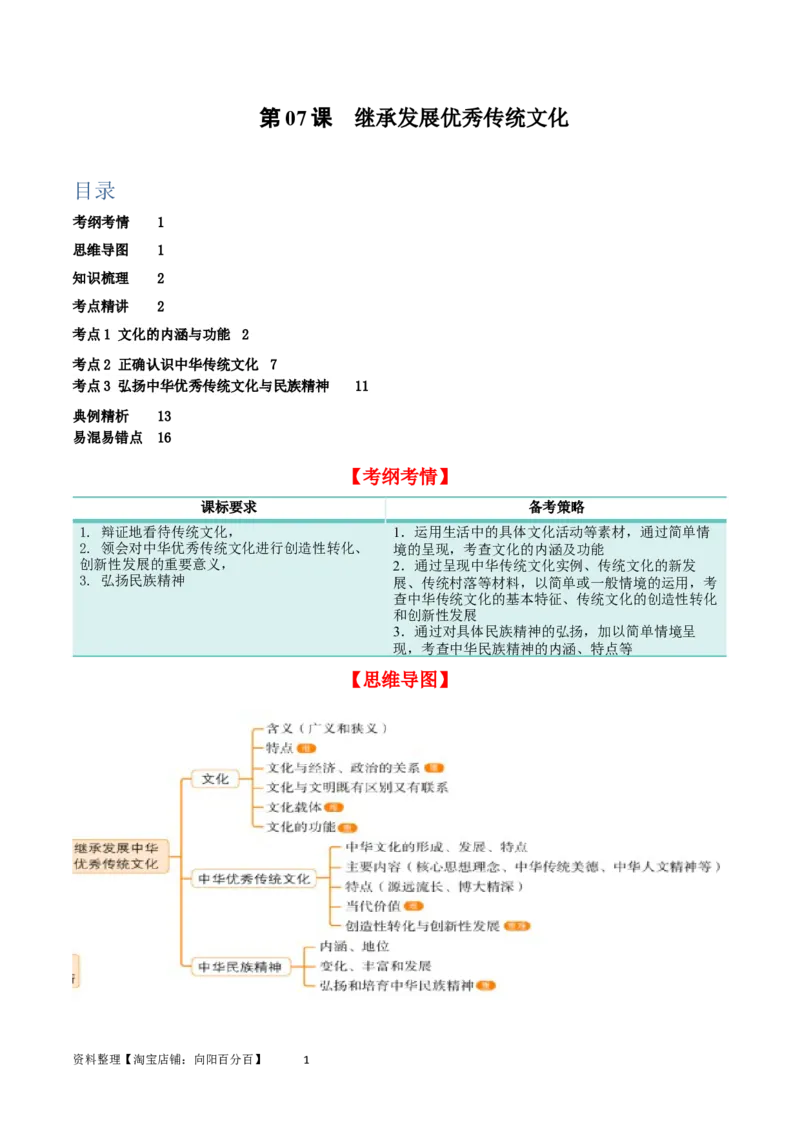 第七课继承发展优秀传统文化（精品讲义）_新高考复习资料_2024年新高考资料_一轮复习资料_完2024年高考政治一轮复习考点帮（课件+讲义+练习）（新教材新高考）