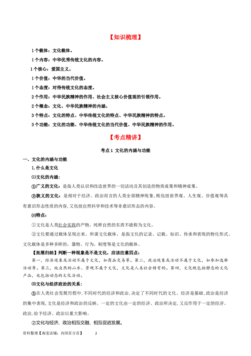 第七课继承发展优秀传统文化（精品讲义）_新高考复习资料_2024年新高考资料_一轮复习资料_完2024年高考政治一轮复习考点帮（课件+讲义+练习）（新教材新高考）