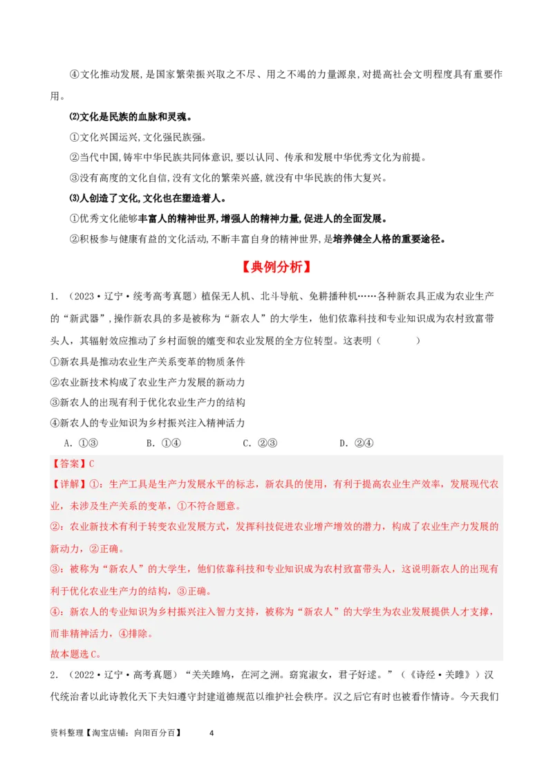 第七课继承发展优秀传统文化（精品讲义）_新高考复习资料_2024年新高考资料_一轮复习资料_完2024年高考政治一轮复习考点帮（课件+讲义+练习）（新教材新高考）