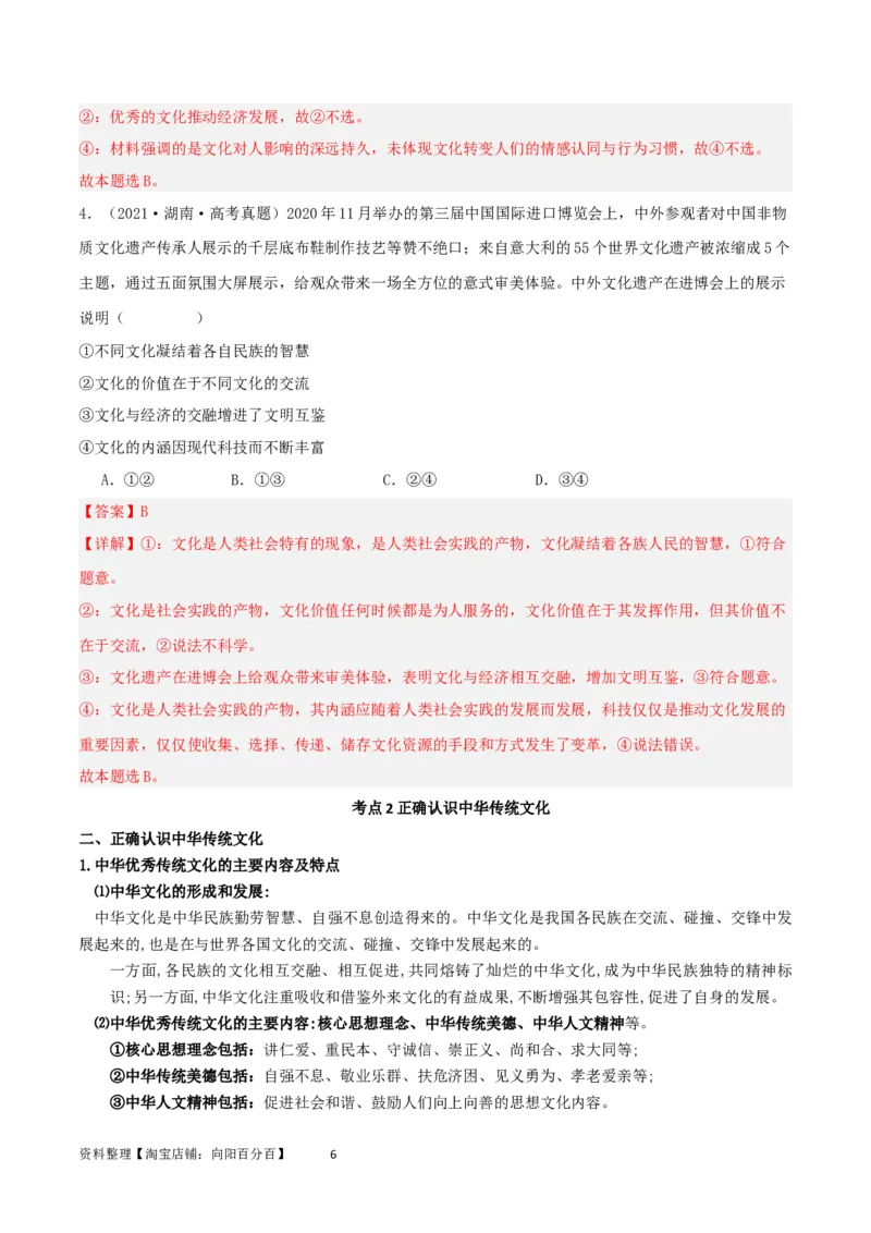 第七课继承发展优秀传统文化（精品讲义）_新高考复习资料_2024年新高考资料_一轮复习资料_完2024年高考政治一轮复习考点帮（课件+讲义+练习）（新教材新高考）