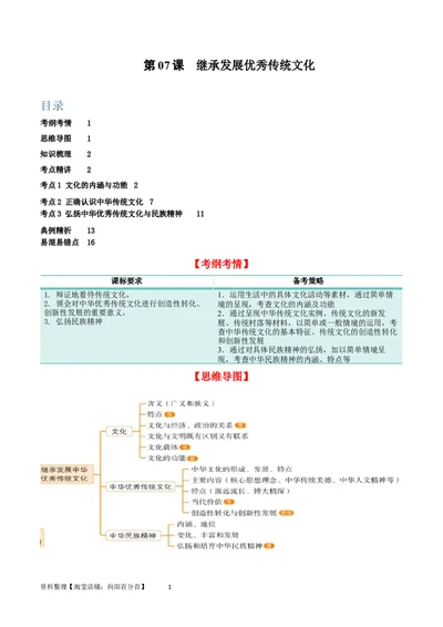 第七课继承发展优秀传统文化（精品讲义）_新高考复习资料_2024年新高考资料_一轮复习资料_完2024年高考政治一轮复习考点帮（课件+讲义+练习）（新教材新高考）