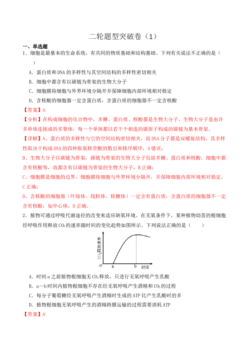 二轮题型突破卷（1）（解析版）_2024年新高考资料_2.2024二轮复习_2024年高考生物二轮热点题型归纳与变式演练（新高考通用）