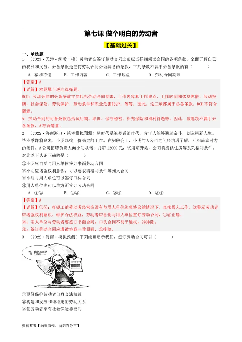 第七课&nbsp;做个明白的劳动者（好题过关）(解析版)_新高考复习资料_2024年新高考资料_一轮复习资料_完2024年高考政治一轮复习考点帮（课件+讲义+练习）（新教材新高考）_好题过关