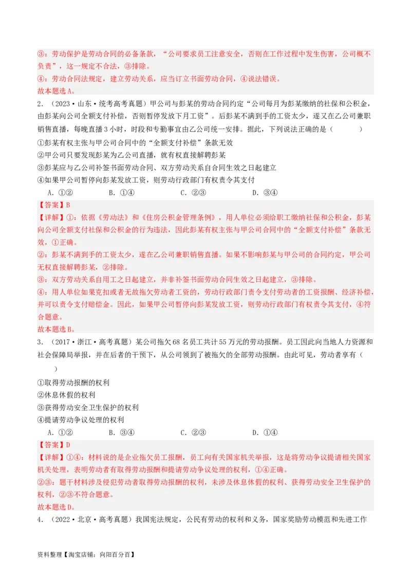 第七课&nbsp;做个明白的劳动者（好题过关）(解析版)_新高考复习资料_2024年新高考资料_一轮复习资料_完2024年高考政治一轮复习考点帮（课件+讲义+练习）（新教材新高考）_好题过关