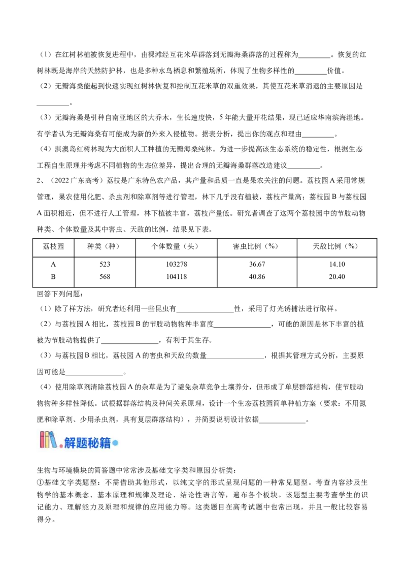 押广东卷第19题生态系统的应用（原卷版）_2024年新高考资料_5.2024三轮冲刺_备战2024年高考生物临考题号押题（广东专用）323137816