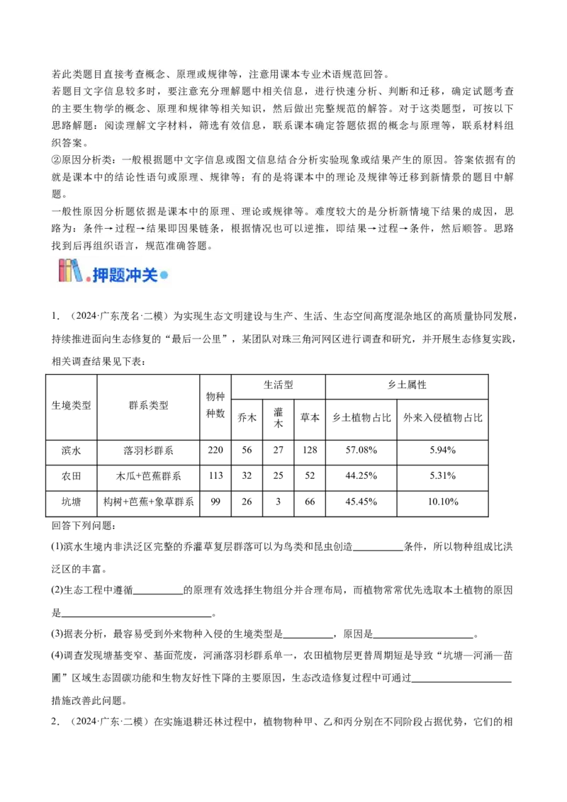 押广东卷第19题生态系统的应用（原卷版）_2024年新高考资料_5.2024三轮冲刺_备战2024年高考生物临考题号押题（广东专用）323137816