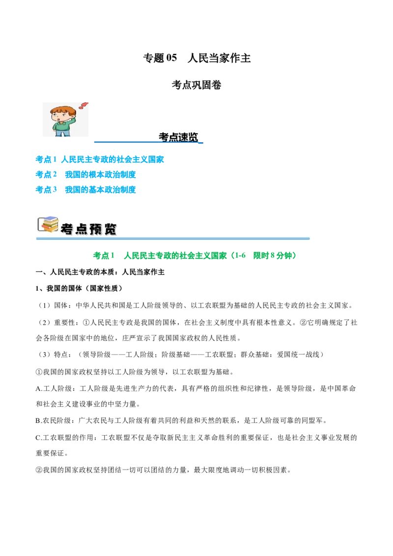 考点巩固卷05人民当家作主（解析版）_新高考复习资料_2025年新高考资料_2025年高考政治一轮复习考点通关卷（新高考通用）