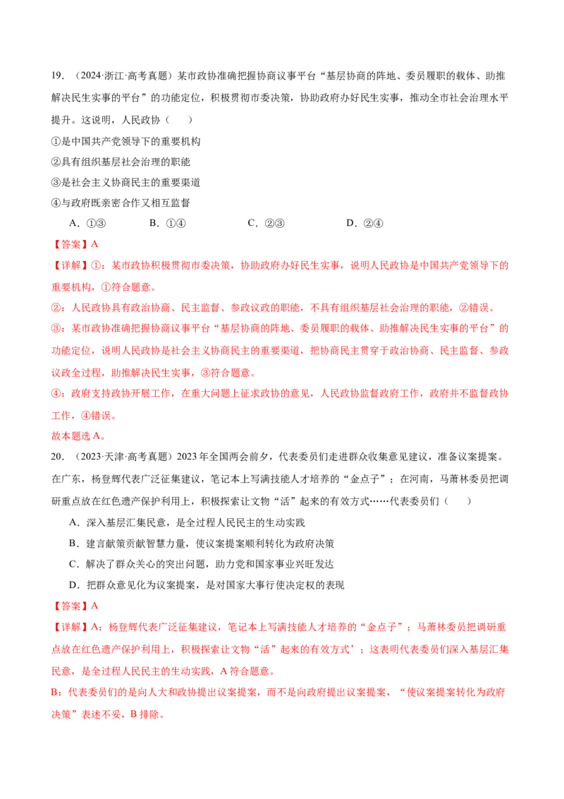 考点巩固卷05人民当家作主（解析版）_新高考复习资料_2025年新高考资料_2025年高考政治一轮复习考点通关卷（新高考通用）