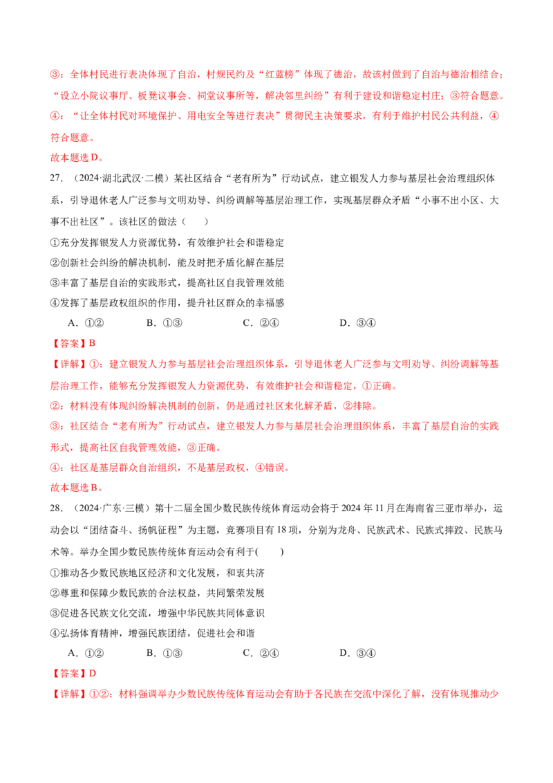 考点巩固卷05人民当家作主（解析版）_新高考复习资料_2025年新高考资料_2025年高考政治一轮复习考点通关卷（新高考通用）