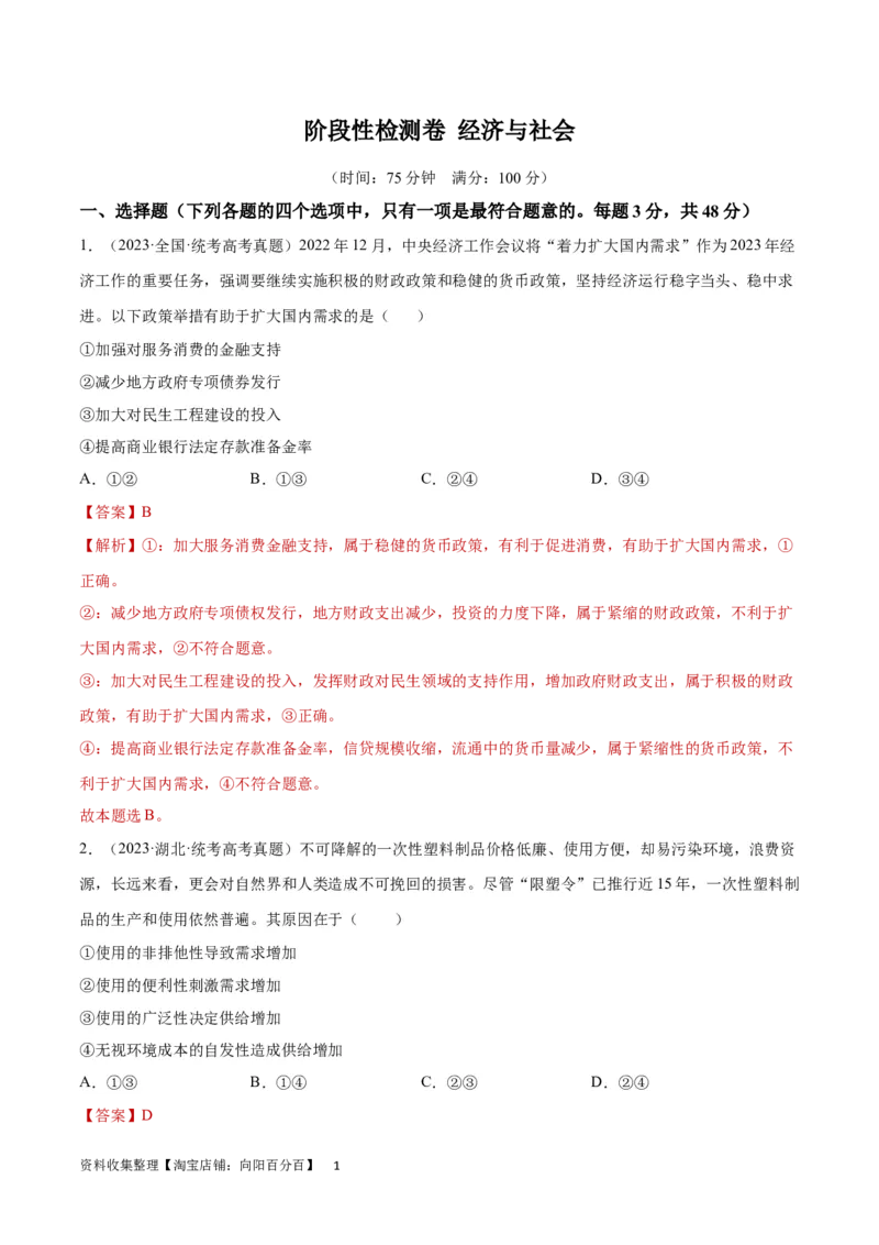 阶段检测卷《经济与社会》（解析版）_新高考复习资料_2024年新高考资料_一轮复习资料_完2024年高考政治一轮复习考点通关卷（新高考通用）_阶段检测卷《经济与社会》
