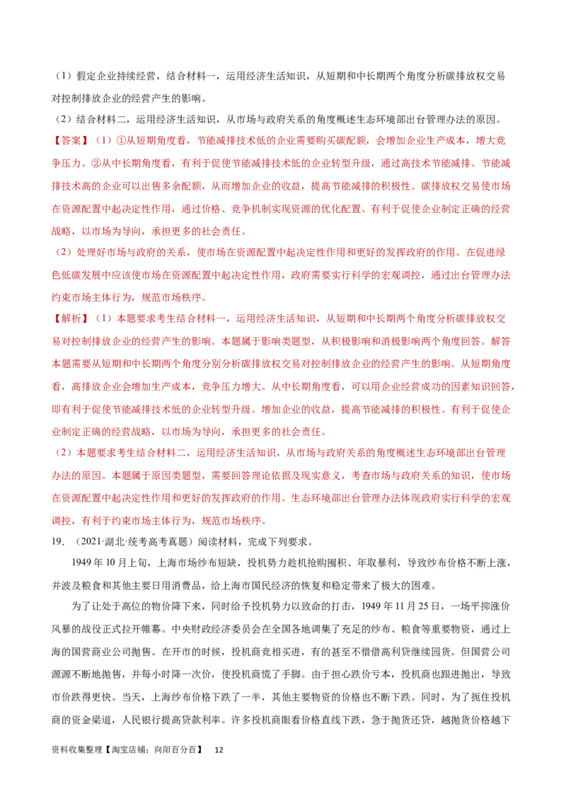 阶段检测卷《经济与社会》（解析版）_新高考复习资料_2024年新高考资料_一轮复习资料_完2024年高考政治一轮复习考点通关卷（新高考通用）_阶段检测卷《经济与社会》