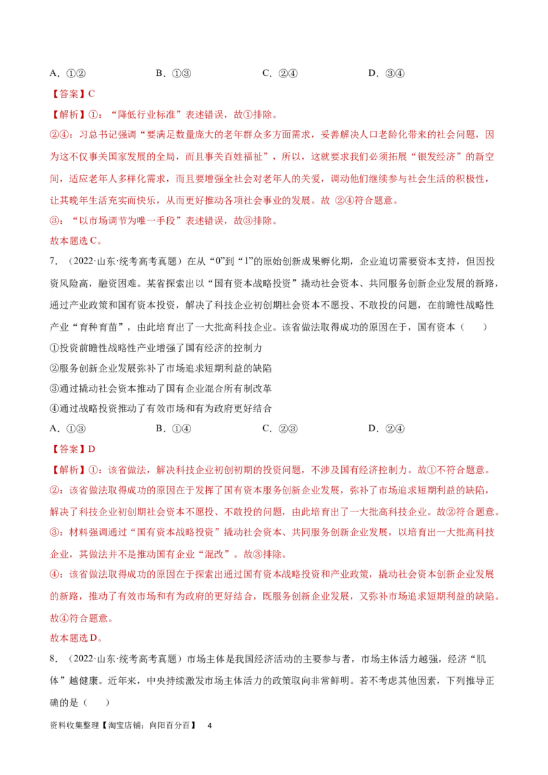 阶段检测卷《经济与社会》（解析版）_新高考复习资料_2024年新高考资料_一轮复习资料_完2024年高考政治一轮复习考点通关卷（新高考通用）_阶段检测卷《经济与社会》