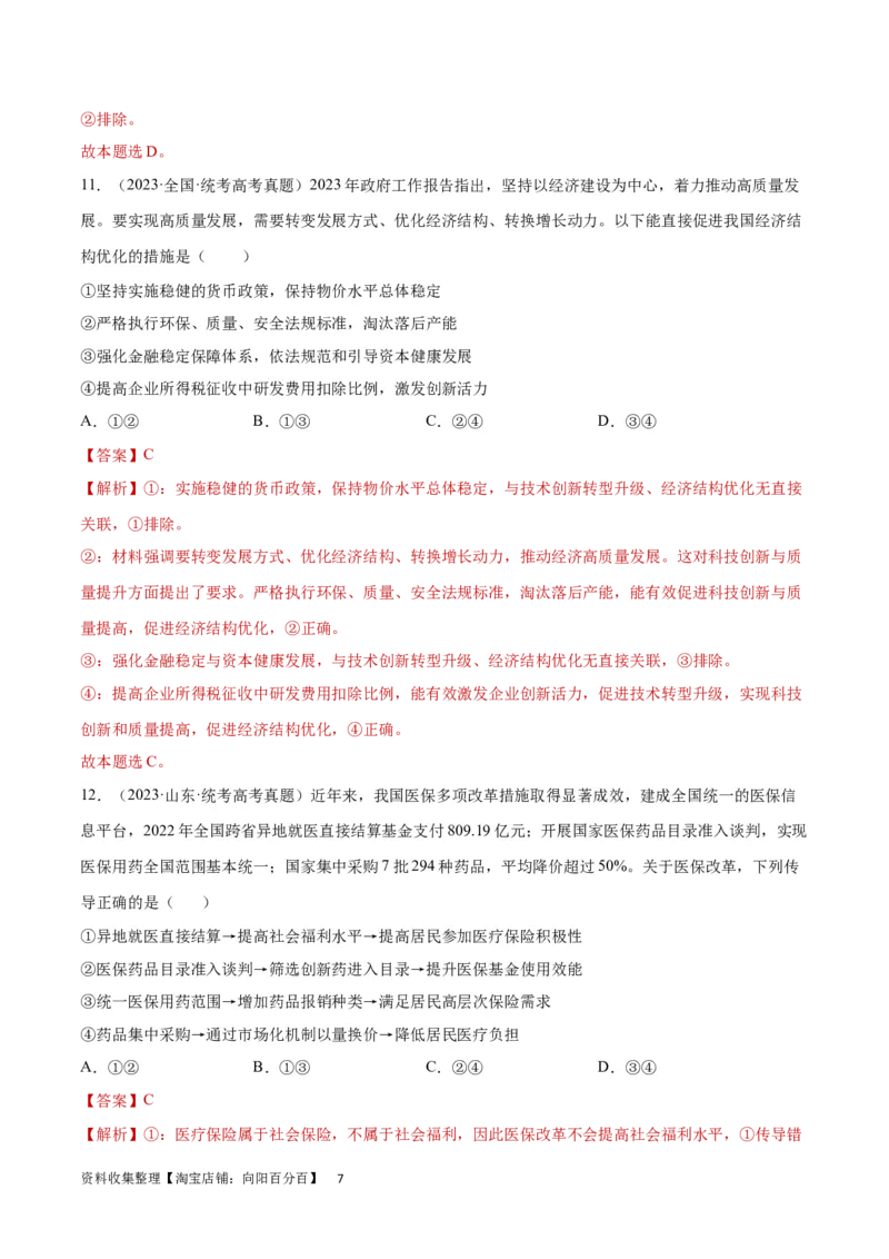 阶段检测卷《经济与社会》（解析版）_新高考复习资料_2024年新高考资料_一轮复习资料_完2024年高考政治一轮复习考点通关卷（新高考通用）_阶段检测卷《经济与社会》