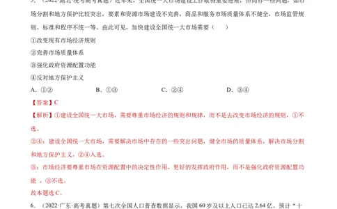 阶段检测卷《经济与社会》（解析版）_新高考复习资料_2024年新高考资料_一轮复习资料_完2024年高考政治一轮复习考点通关卷（新高考通用）_阶段检测卷《经济与社会》