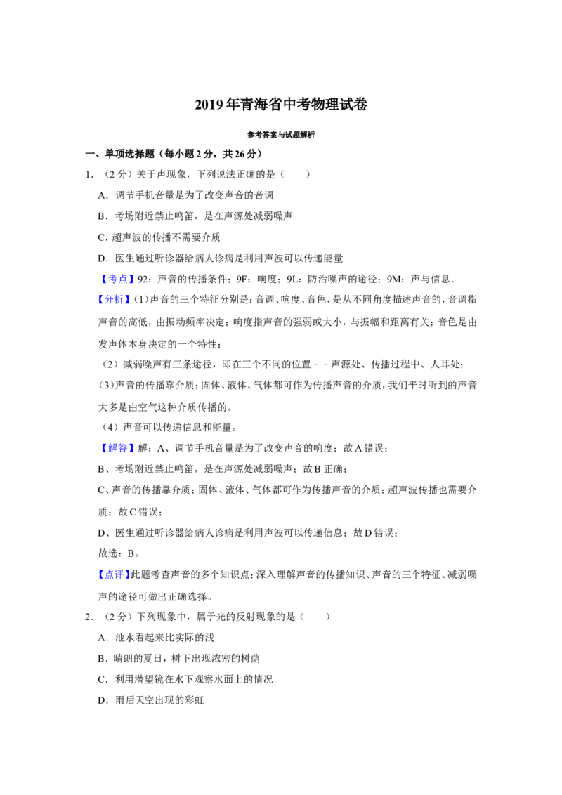 2019年青海省中考物理试卷解析版_4.2015-2025年中考物理_2.物理中考真题2015-2024年_地区卷_青海物理11-22