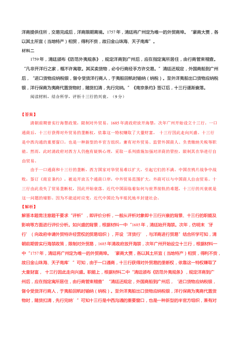 重难点23评价类材料题解答技巧（解析版）_2024年新高考资料_3.2024专项复习_2024年高考历史热点&middot;重点&middot;难点专练（新高考专用）