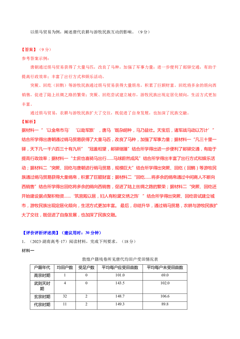 重难点23评价类材料题解答技巧（解析版）_2024年新高考资料_3.2024专项复习_2024年高考历史热点&middot;重点&middot;难点专练（新高考专用）