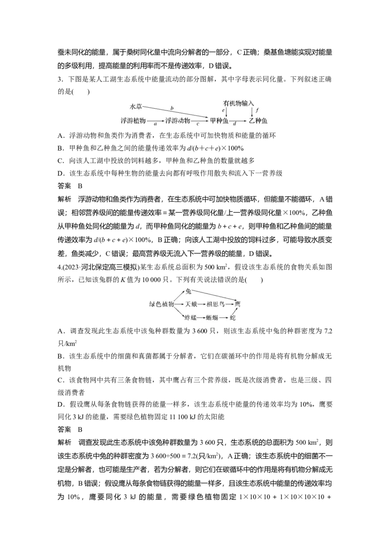 2024年高考生物一轮复习（新人教版）第9单元　第6课时　生态系统的能量流动_2024年新高考资料_1.2024一轮复习_2024年高考生物一轮复习讲义（新人教版）