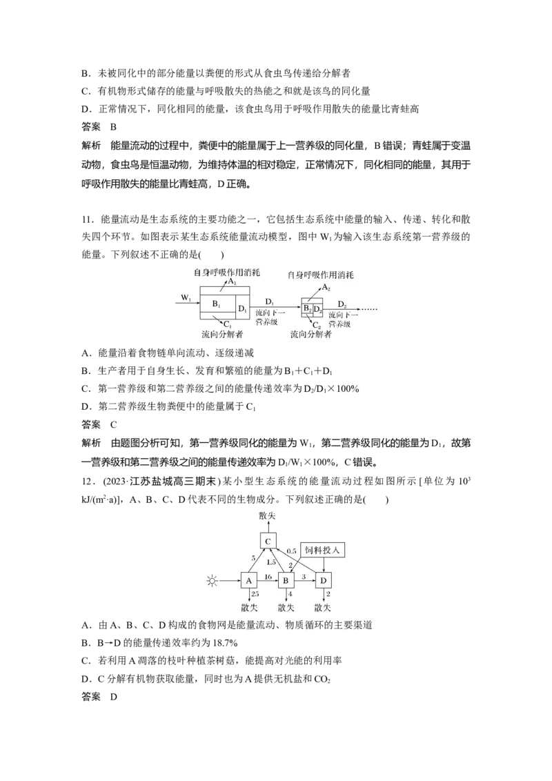 2024年高考生物一轮复习（新人教版）第9单元　第6课时　生态系统的能量流动_2024年新高考资料_1.2024一轮复习_2024年高考生物一轮复习讲义（新人教版）