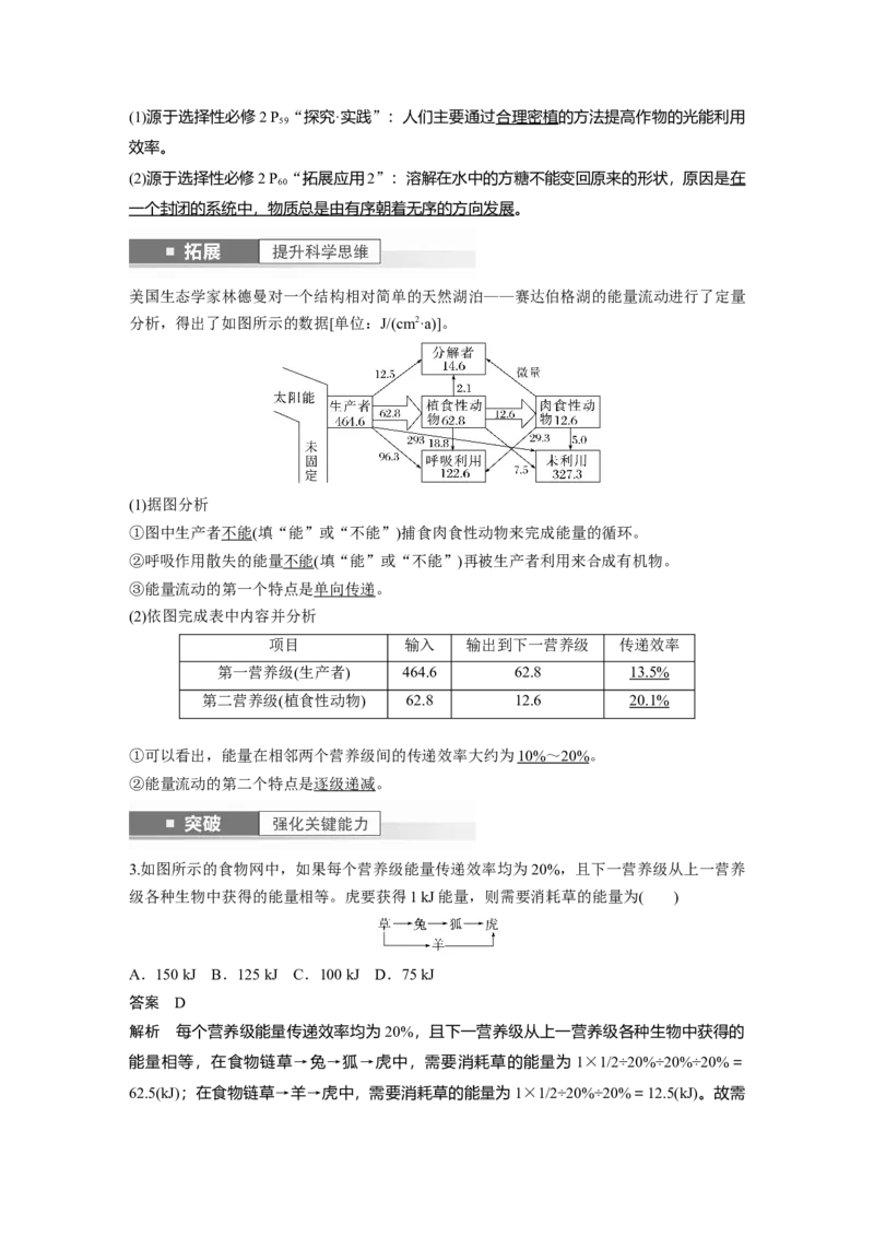 2024年高考生物一轮复习（新人教版）第9单元　第6课时　生态系统的能量流动_2024年新高考资料_1.2024一轮复习_2024年高考生物一轮复习讲义（新人教版）