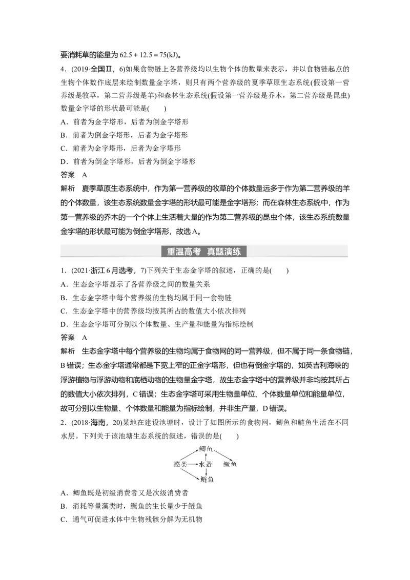 2024年高考生物一轮复习（新人教版）第9单元　第6课时　生态系统的能量流动_2024年新高考资料_1.2024一轮复习_2024年高考生物一轮复习讲义（新人教版）