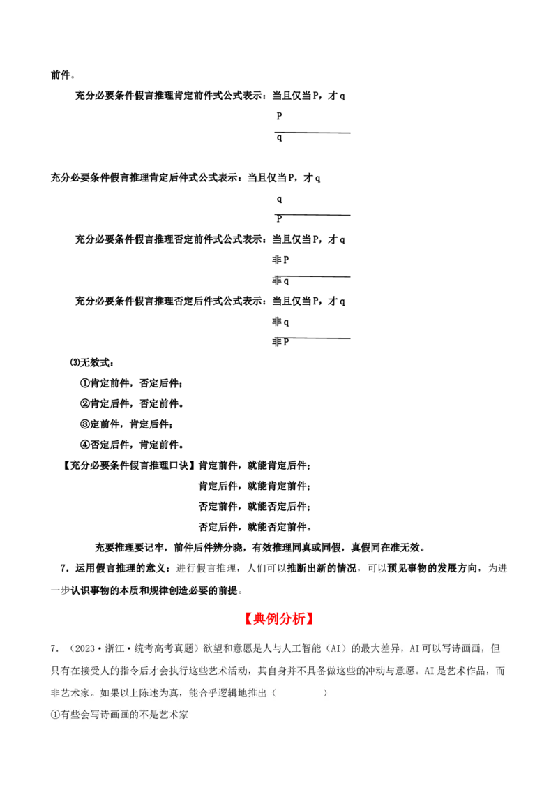 第06课掌握演绎推理方法（精品讲义）_新高考复习资料_2024年新高考资料_一轮复习资料_完2024年高考政治一轮复习考点帮（课件+讲义+练习）（新教材新高考）