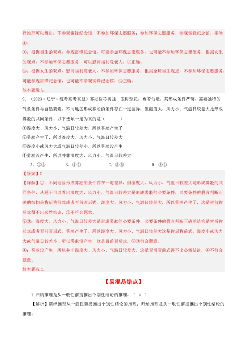 第06课掌握演绎推理方法（精品讲义）_新高考复习资料_2024年新高考资料_一轮复习资料_完2024年高考政治一轮复习考点帮（课件+讲义+练习）（新教材新高考）