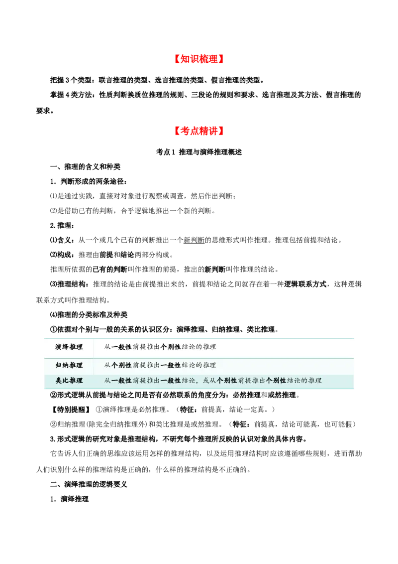 第06课掌握演绎推理方法（精品讲义）_新高考复习资料_2024年新高考资料_一轮复习资料_完2024年高考政治一轮复习考点帮（课件+讲义+练习）（新教材新高考）