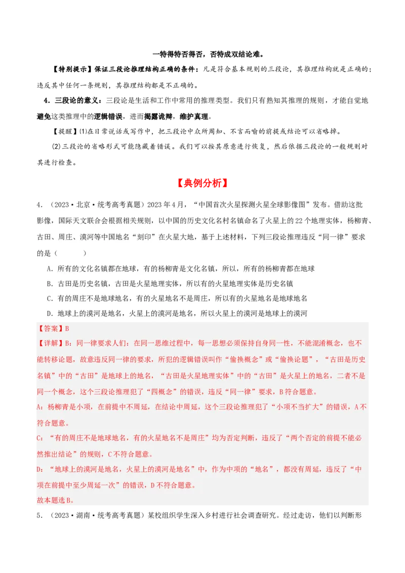 第06课掌握演绎推理方法（精品讲义）_新高考复习资料_2024年新高考资料_一轮复习资料_完2024年高考政治一轮复习考点帮（课件+讲义+练习）（新教材新高考）