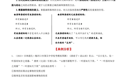 第06课掌握演绎推理方法（精品讲义）_新高考复习资料_2024年新高考资料_一轮复习资料_完2024年高考政治一轮复习考点帮（课件+讲义+练习）（新教材新高考）