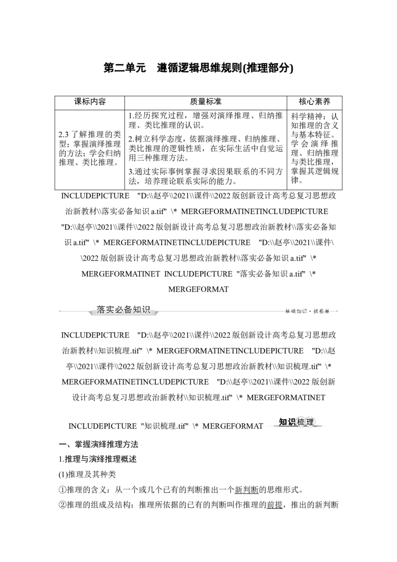淘宝店：品优教学第二单元　遵循逻辑思维规则(推理部分)_新高考复习资料_2022年新高考资料_2022版高三政治总复习专用（新高考-新教材版）_选择性必修3逻辑与思维word