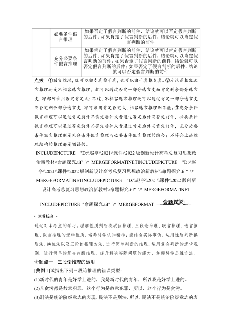 淘宝店：品优教学第二单元　遵循逻辑思维规则(推理部分)_新高考复习资料_2022年新高考资料_2022版高三政治总复习专用（新高考-新教材版）_选择性必修3逻辑与思维word