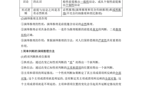 淘宝店：品优教学第二单元　遵循逻辑思维规则(推理部分)_新高考复习资料_2022年新高考资料_2022版高三政治总复习专用（新高考-新教材版）_选择性必修3逻辑与思维word