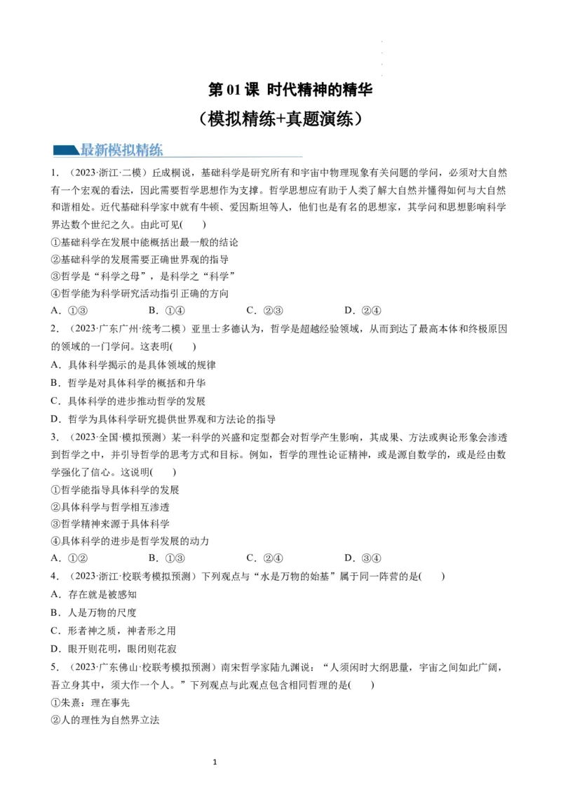 第01课时代精神的精华（练习）（原卷版）_新高考复习资料_2024年新高考资料_一轮复习资料_完2024年高考政治一轮复习讲练测（课件+讲义+练习）（新教材新高考）_必修4