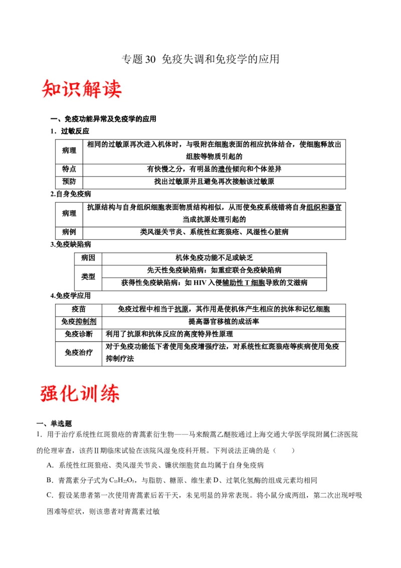 专题30免疫失调和免疫学的应用（原卷版)_2024年新高考资料_3.2024专项复习_备战2024年高考生物一轮复习重难点专项突破